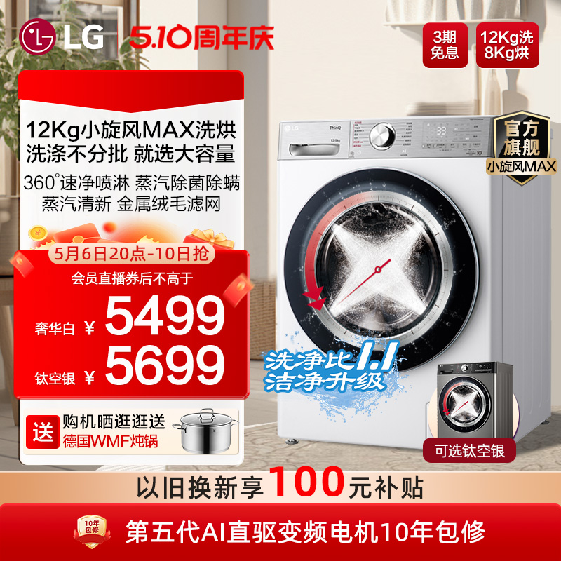 LG洗烘一体机12Kg小旋风MAX洗衣机家用全自动带烘干12D4PA/12D4WA-封面