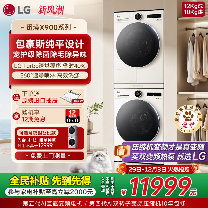 LG全新包豪斯设计洗烘套装