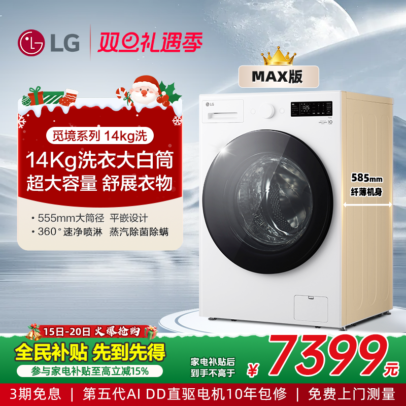 LG觅境MAX系列14Kg大容量洗衣机