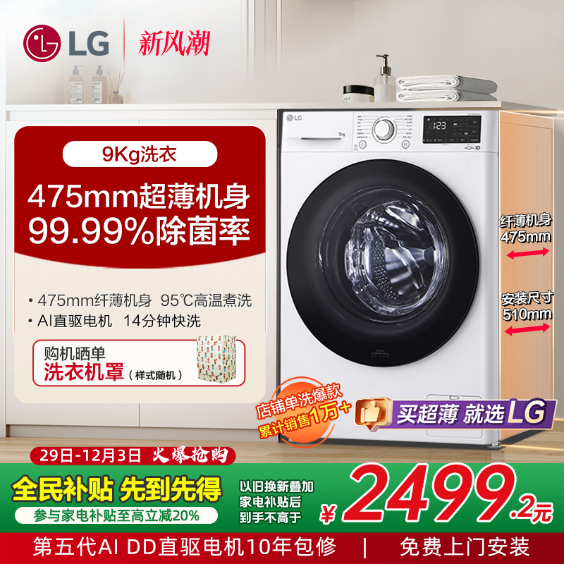 LG9KG高温除菌超薄机身洗衣机