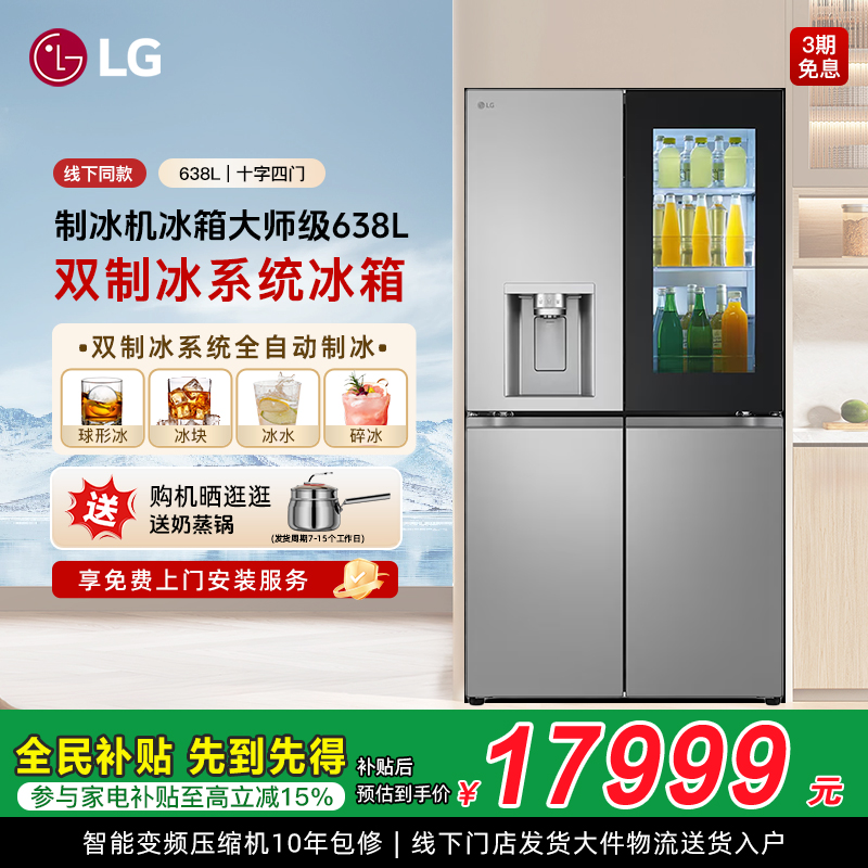 LG十字四门638L制冰冰箱