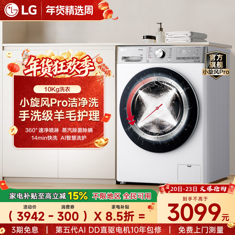 [换新补贴]LG洗衣机10Kg小旋风Pro羊毛护理直驱变频滚筒家用Y4WA,大家电,洗衣机,淘宝优惠券,粉丝福利购,淘宝优惠卷