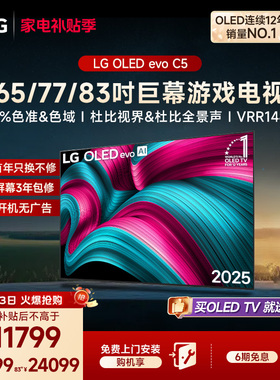 LG OLED-C5大尺寸客厅游戏电视65/77/83英寸 影院电视 百万级控光
