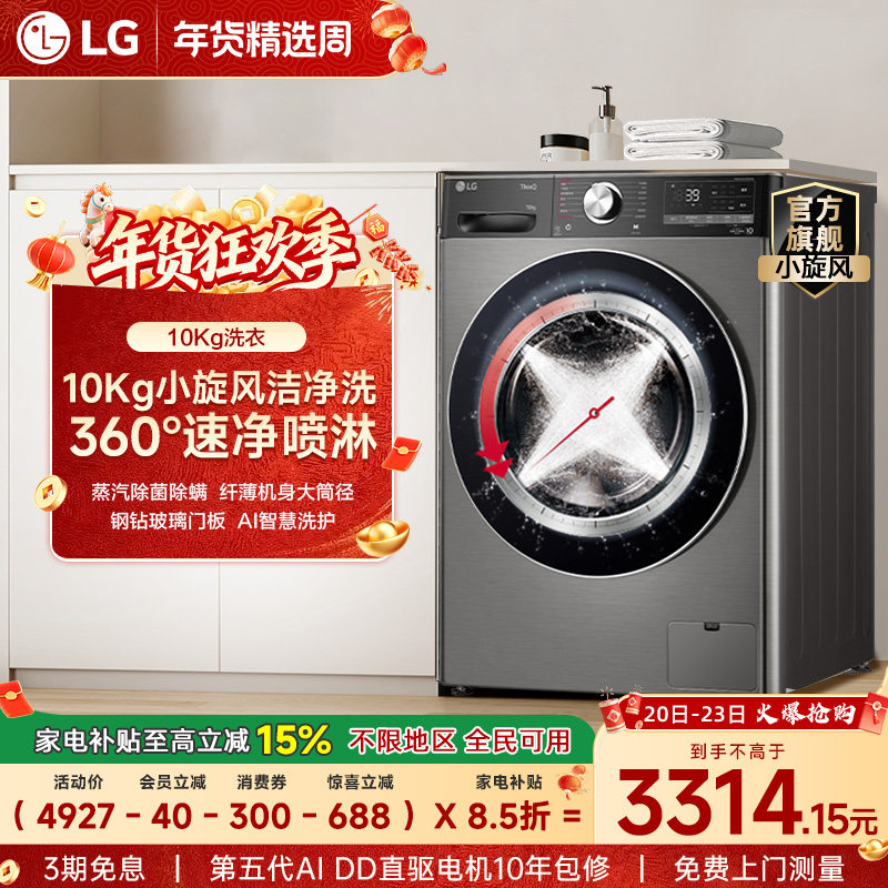 [换新补贴]LG洗衣机10Kg小旋风蒸汽家用全自动直驱变频10Y4PA,大家电,洗衣机,淘宝优惠券,粉丝福利购,淘宝优惠卷