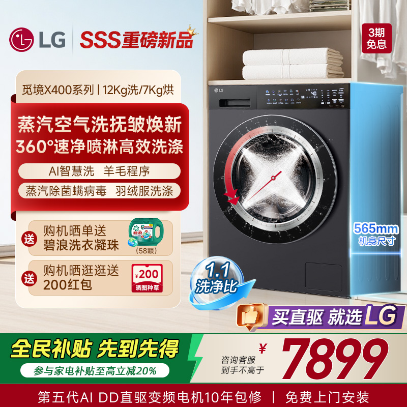【新品觅境X400】LG洗烘一体机12Kg智能洗衣机烘干全自动FD12DK2E