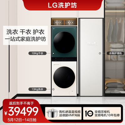 LG洗烘护套装拼色套装大容量护理