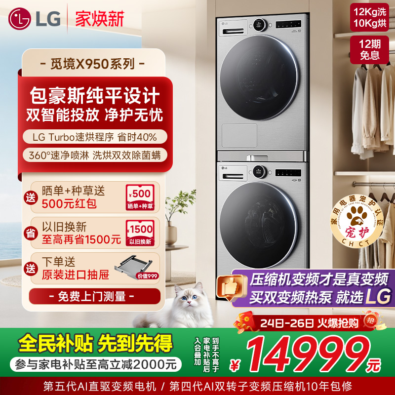 [新品觅境]LG12+10洗烘套装智能投放双变频热泵洗衣机烘干机组合