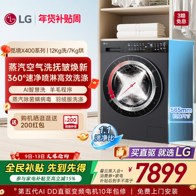 【新品觅境X400】LG洗烘一体机12Kg智能洗衣机烘干全自动FD12DK2E