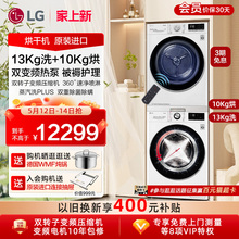 LG洗烘套装13+10容慧系列大洗大烘洗衣机烘干机套装 13G4W+10V9A