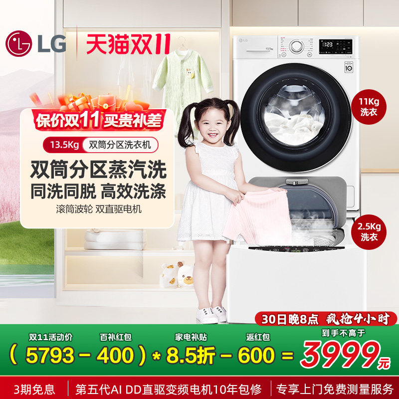 LG13.5Kg子母双擎分区洗衣机