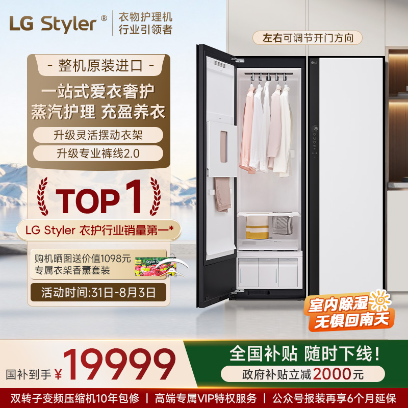 【原装进口全国补贴】LG Styler衣物护理机蒸汽除菌除螨热泵