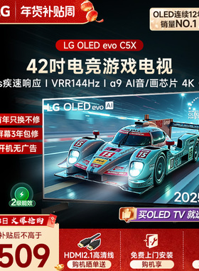 【全民补贴】LG 42C5X游戏OLED显示屏42英寸家用电视机 VRR144Hz