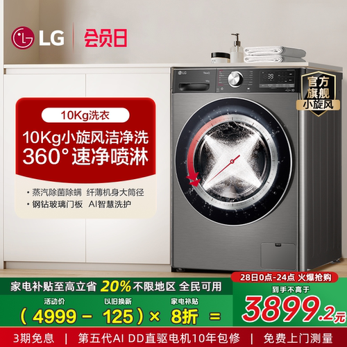 LG10Kg小旋风蒸汽除菌洗衣机