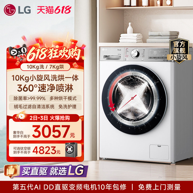 [换新补贴]LG洗烘一体机10Kg小旋风全自动家用洗衣机带烘干10D4WA