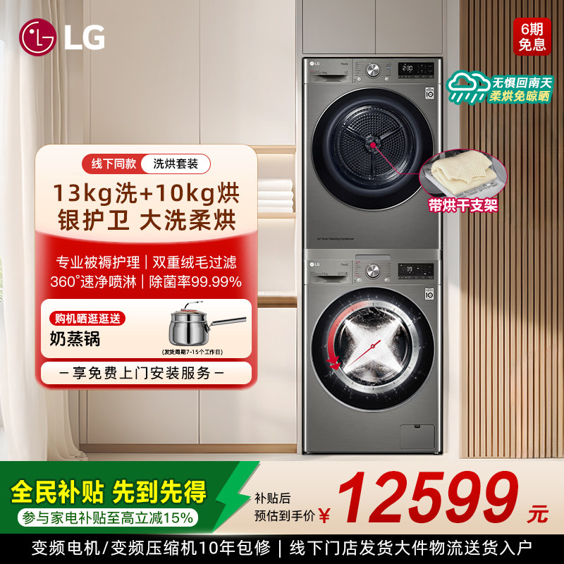 【大洗大烘】LG洗烘套装洗衣机FCW13Y4P干衣机RH10V9PV2W线下同款