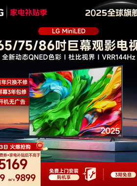 【换新补贴】LG MiniLED智能家用平板电视 65/75/86英寸 全通道4K
