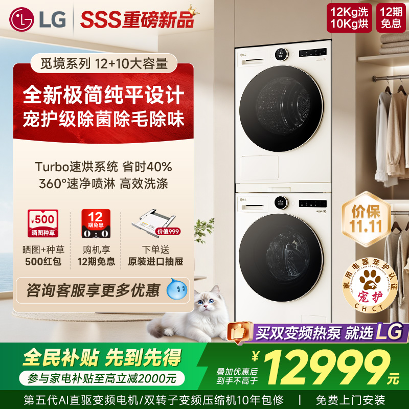 [新品觅境]LG12+10洗烘套装双变频热泵洗衣机烘干机组合洗烘一体