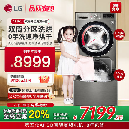 全国补贴LG双擎洗衣机13.5Kg双桶分区洗烘一体全自动内衣洗13PWW
