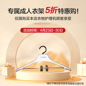 LG styler衣物护理机专用 时尚衣架