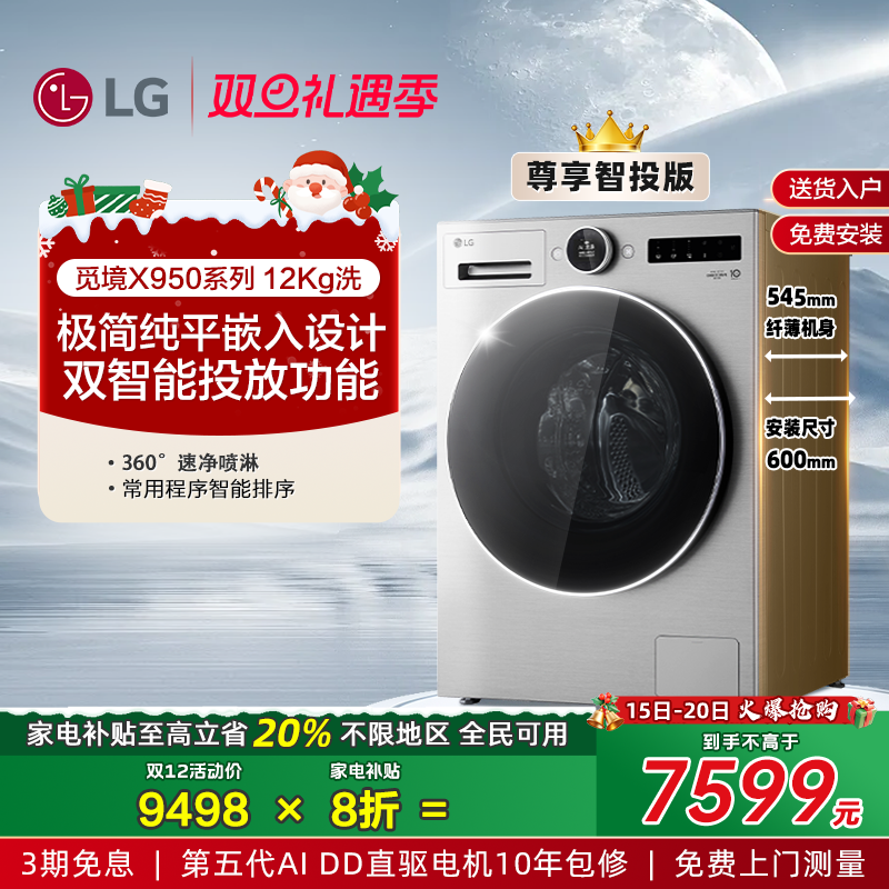 LG觅境X95012Kg智投超薄洗衣机