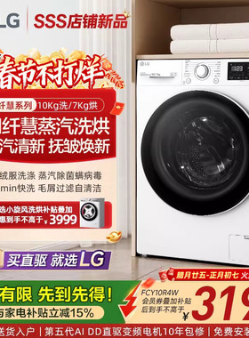 [换新补贴]LG洗烘一体机10Kg纤慧全自动家用洗衣机带烘干10R4W