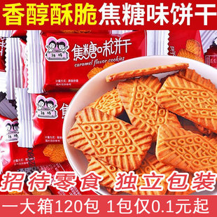 1包仅0.1元 起 比利时风味焦糖饼干早餐小零食散装 网红休闲食品