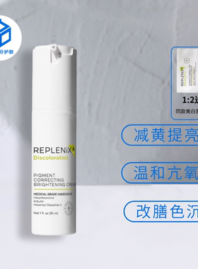 保税仓|Topix Replenix亮白精华面霜乳液30ml提亮去暗沉到2026.10