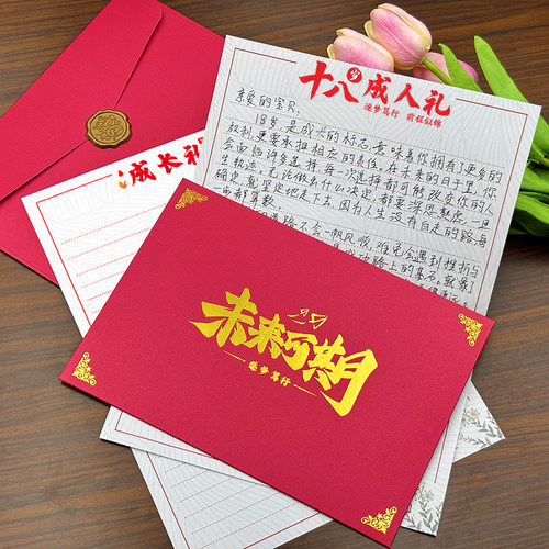 十八岁成人礼信封信纸金榜题名