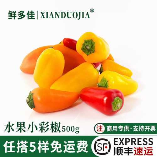 新鲜小彩椒多色水果椒彩色甜椒