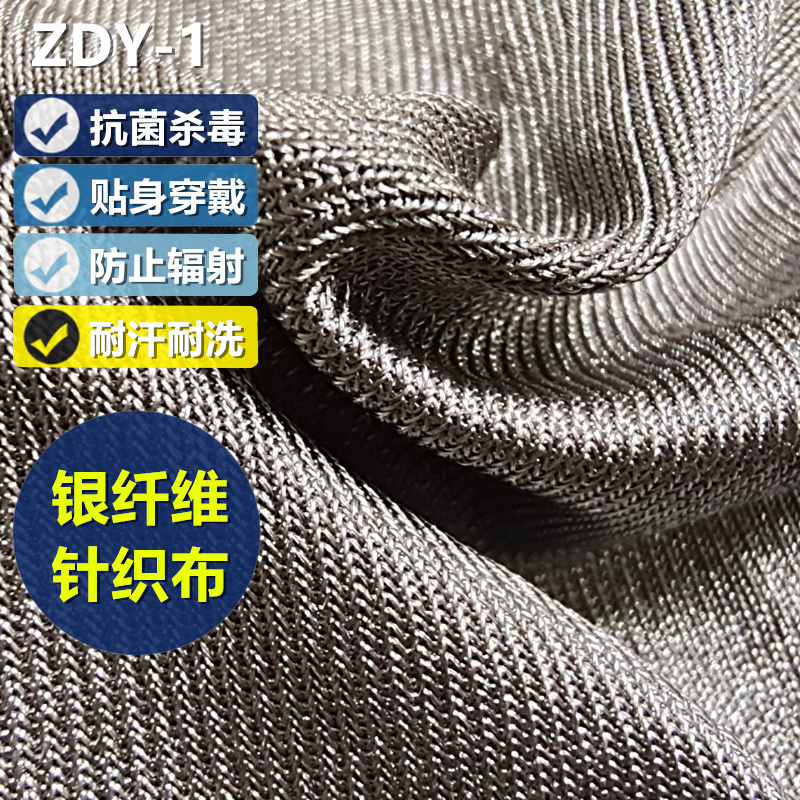 针织纯银纤维防辐射布料