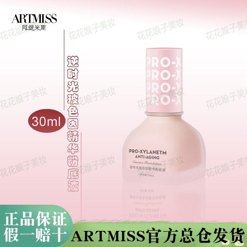 ARTMISS精华养肤粉底液学生平价