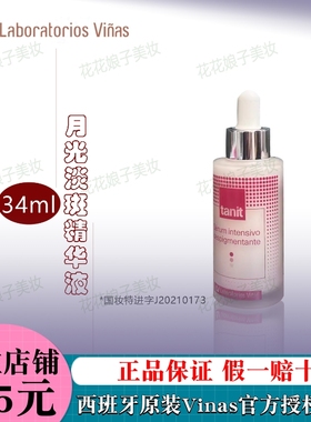 Vinas月光精华液美白淡斑去黑色素改善暗沉亮肤女tanit精华西班牙