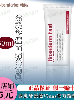 vinas妆前乳改善泛红敏感肌面霜褪红保湿补水不卡粉打底霜西班牙