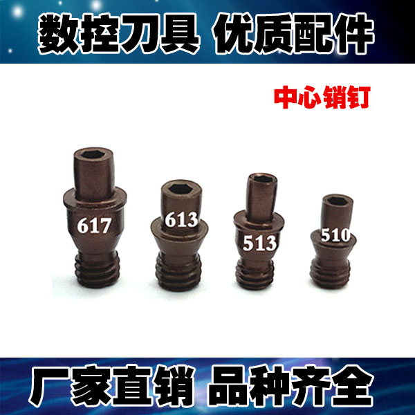 数控刀杆配件中心销钉 刀垫螺丝中心销 CTM617 CTM613 CTM513
