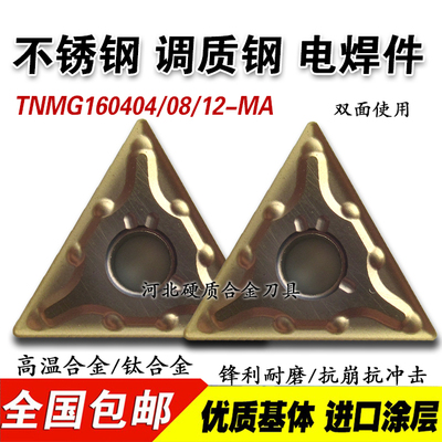 不锈钢 调质钢电焊疤专用TNMG160404/160408/160412-MA三角数控刀