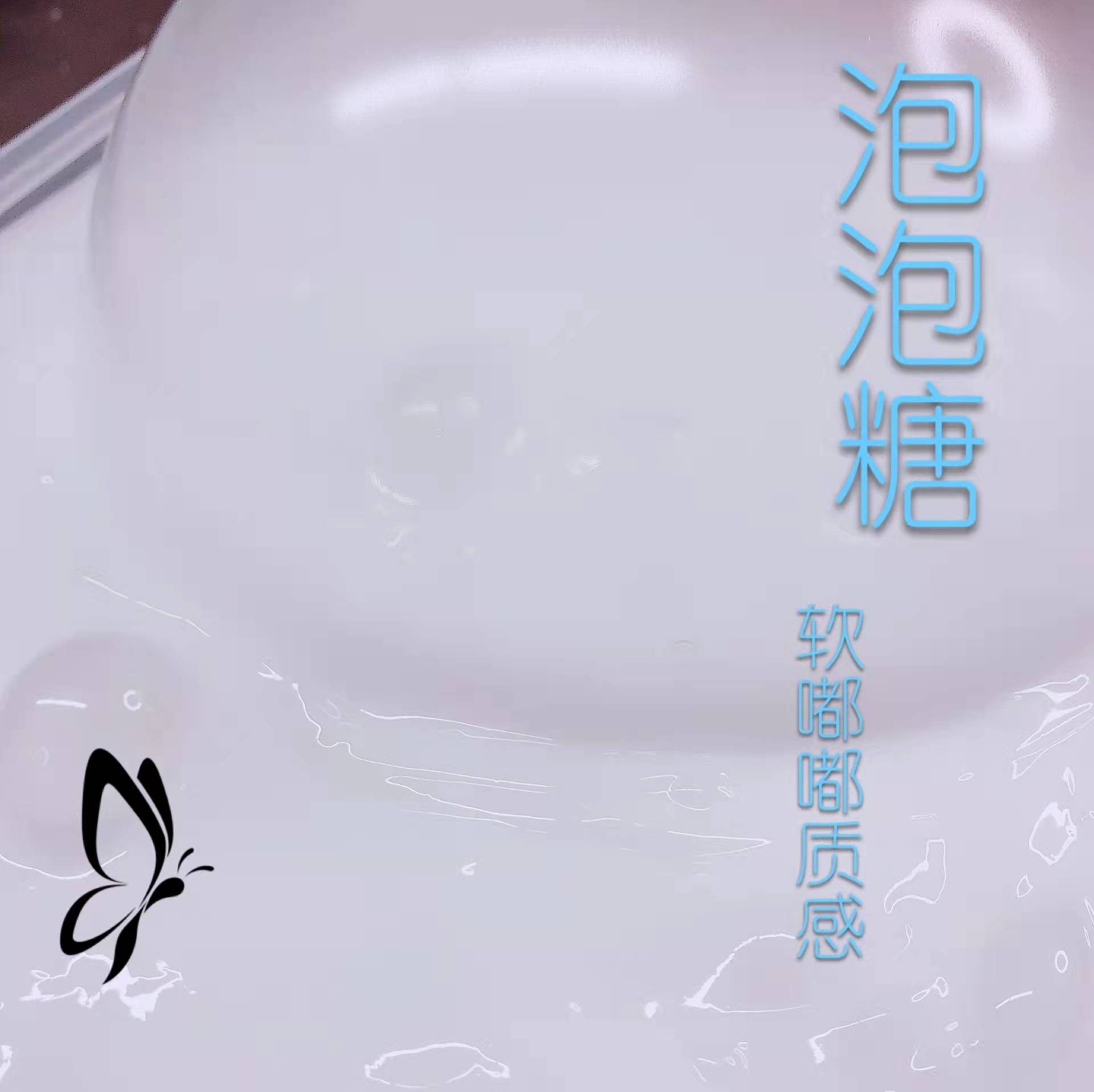 小铺泡泡糖搭帐篷解压泥
