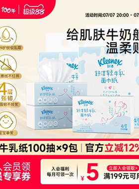 舒洁轻乳纸乳霜面巾纸婴童用纸