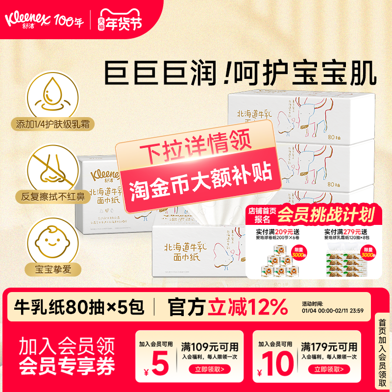 【山姆同款】舒洁牛乳纸80抽系列6层婴儿纸巾云柔巾保湿乳霜纸,洗护清洁剂/卫生巾/纸/香薰,保湿纸巾/乳霜纸/云柔巾,淘宝优惠券,粉丝福利购,淘宝优惠卷