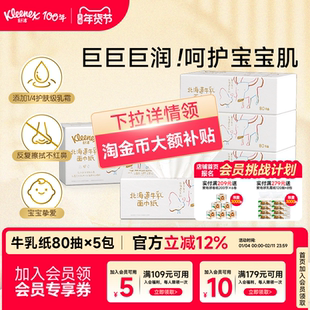 【山姆同款】舒洁牛乳纸80抽系列6层婴儿纸巾云柔巾保湿乳霜纸