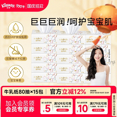舒洁牛乳纸80抽系列卫生保湿