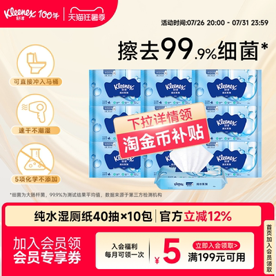 舒洁湿厕纸羊驼装40抽*10包擦屁股厕所湿纸巾擦菌洁厕私处
