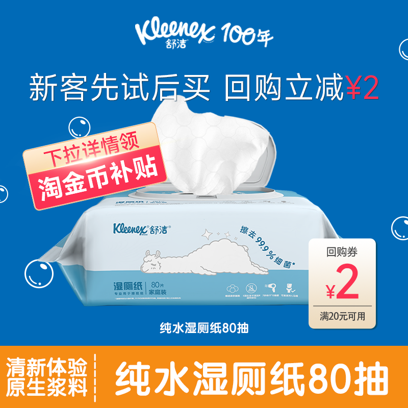 舒洁湿厕纸家庭装羊驼定制款