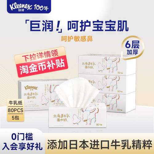 舒洁牛乳纸80抽*5包6层加厚