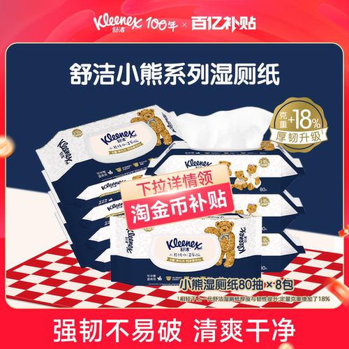 舒洁小熊EDI纯水湿厕纸8包