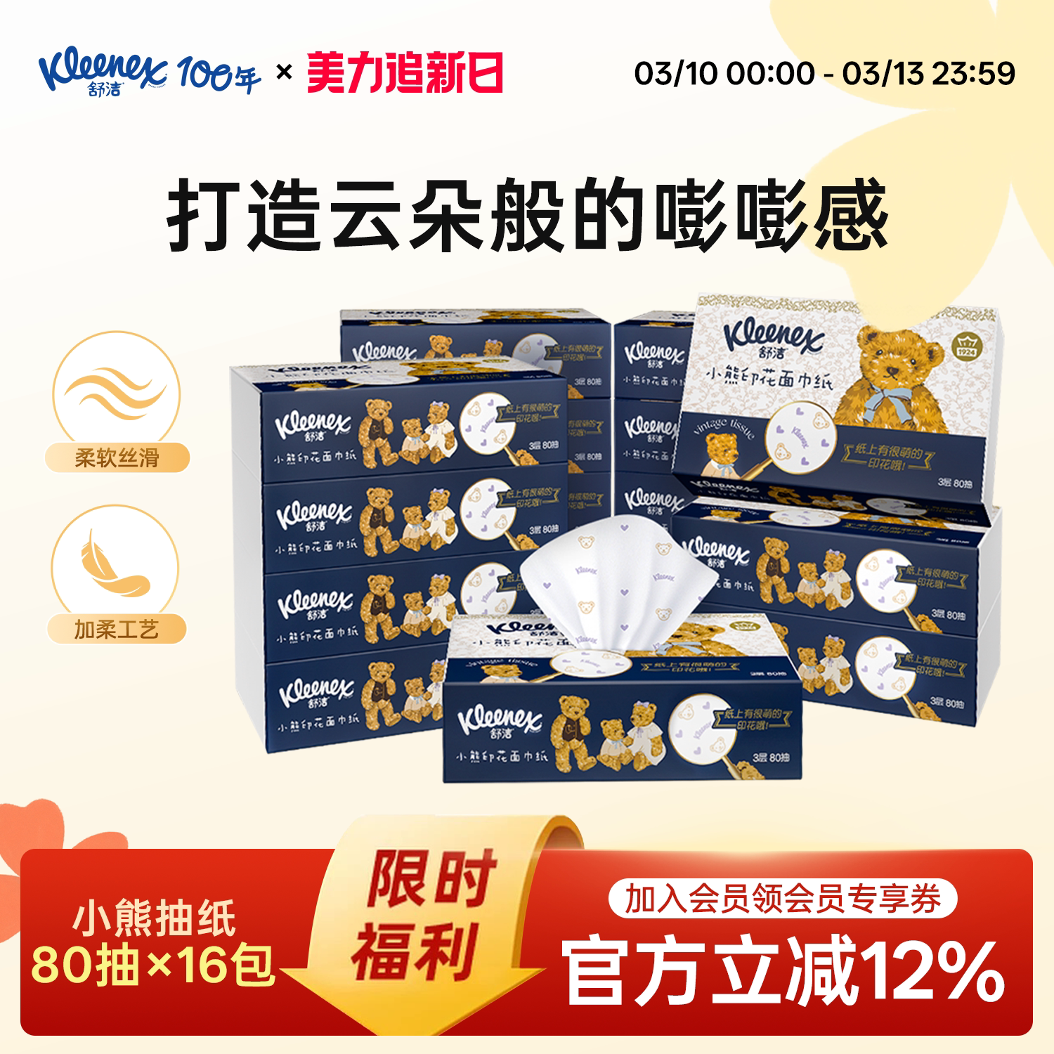 舒洁小熊抽纸80抽棉花糖卡通抽纸200抽家庭装纸巾抽取式餐巾纸