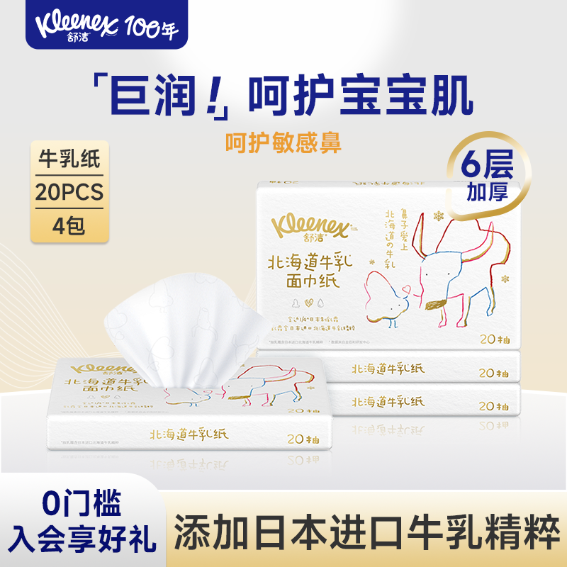 舒洁北海道牛乳纸便携装20抽*4包云柔巾专用鼻子纸婴童可用,洗护清洁剂/卫生巾/纸/香薰,保湿纸巾/乳霜纸/云柔巾,淘宝优惠券,粉丝福利购,淘宝优惠卷