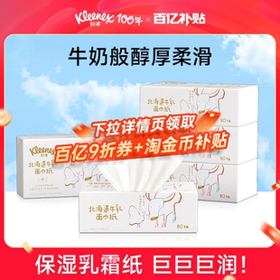 【春节不打烊】舒洁牛乳纸80抽系列6层婴儿纸巾云柔巾保湿乳霜纸