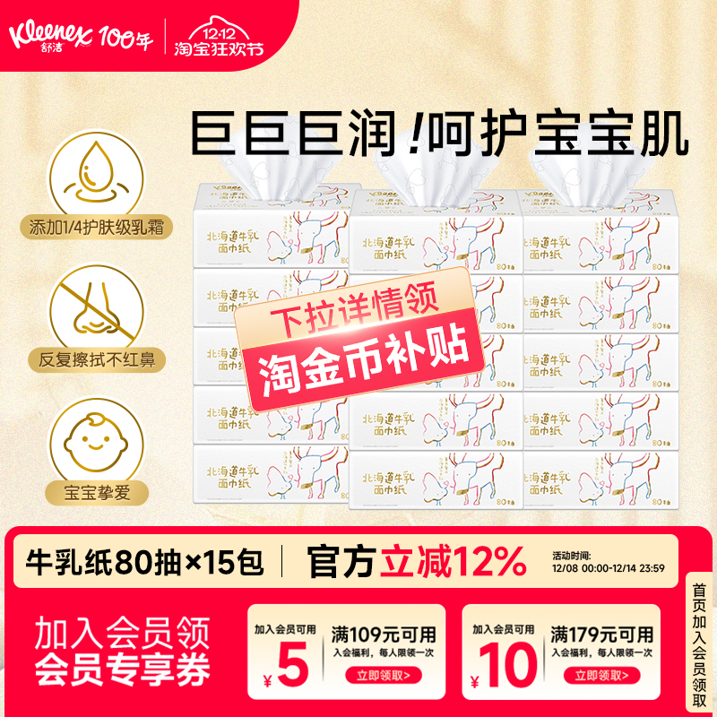 舒洁牛乳纸80抽系列卫生保湿