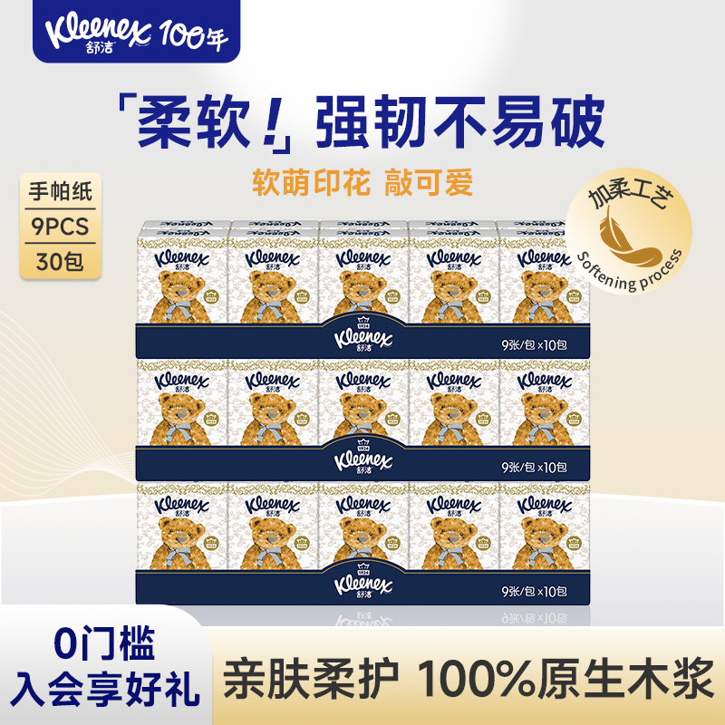 舒洁小熊印花手帕纸无香餐巾纸小包纸便携装