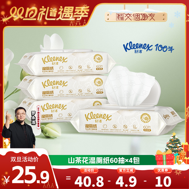 【交个朋友双旦礼遇季】舒洁山茶花湿厕纸60抽系列洁厕湿巾厕巾